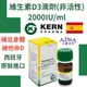 【西班牙原裝進口】Kern藥廠維生素D3滴劑(非活性) 2000IU/ml, 30ml瓶裝 長輩  兒童 幼兒 小醬居家