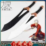 現貨免運 FATE武器/STAY NIGHT弓之騎士 英靈衛宮ARCHER 紅A雙刀干將莫邪劍 木刀 木劍