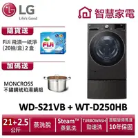 在飛比找蝦皮商城優惠-LG WD-S21VB+WT-D250HB (蒸洗脫)雙能洗