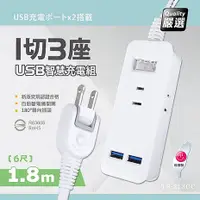 在飛比找myfone網路門市優惠-台灣製造 1切3座延長線/2USB智慧型充電組 6尺