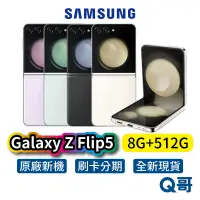 在飛比找蝦皮商城優惠-SAMSUNG 三星 Galaxy Z Flip5 (8G/