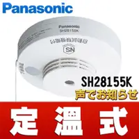 在飛比找PChome24h購物優惠-Panasonic 國際牌 定溫式 語音型住警器 火災警報器