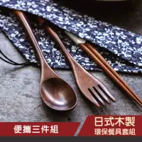 在飛比找momo購物網優惠-日式 木製 餐具 筷子 湯匙 叉子 環保餐具套組-三件組(環