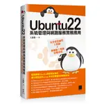 <華通書坊/姆斯>UBUNTU22系統管理與網路服務實務應用：晉升專業網管工程師×物聯網工程師實戰攻略 王進德 博碩 9786263333789<華通書坊/姆斯>