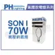 PHILIPS飛利浦 SON 70I E27 高壓鈉氣燈 _ PH090118