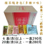 【茶米二十二-直營本店】北埔擂茶 隨身包 六種口味可選 新竹北埔客家擂茶