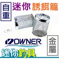 在飛比找蝦皮購物優惠-★迷你釣具★歐娜 OWNER＜ 自重 迷你金屬誘餌籠 ＞溪流