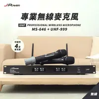 在飛比找森森購物網優惠-JPOWER 震天雷 專業無線麥克風 MS646+UHF99