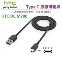 在飛比找Yahoo!奇摩拍賣優惠-HTC DC M700【原廠傳輸線】Type C，M10 M