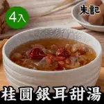 【朱記餡餅粥】桂圓銀耳甜湯(4入/包)