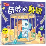 💛現貨💛《幼福》寶寶探索科學繪本－奇妙的身體【彩色書+故事CD】💖小小孩💖