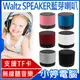 【小婷電腦＊音箱】全新 Waltz SPEAKER藍芽喇叭/揚聲器/音箱 免持通話 外接插卡 無線播放 防滑設計