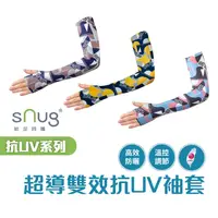 在飛比找蝦皮商城優惠-sNug【台灣製超導雙效抗UV冰涼袖套一雙】高效防曬 吸汗速