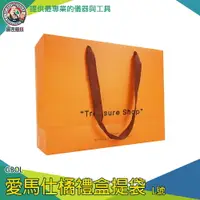 在飛比找樂天市場購物網優惠-【儀表量具】品牌紙袋 禮盒提袋 愛馬仕橘禮盒提袋 橘色禮物袋