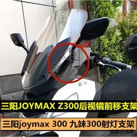 在飛比找蝦皮商城精選優惠-joymax機車改裝件適用於三陽joymax z300改裝後