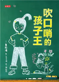 在飛比找TAAZE讀冊生活優惠-吹口哨的孩子王