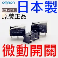 在飛比找蝦皮購物優惠-歐姆龍 OMRON 日本製 微動開關 D2F-01FL 滑鼠