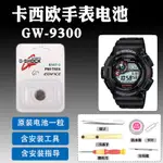 GW-9300適用於卡西歐手錶3260原裝電池更換維修CASIO