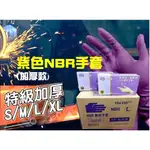 (現貨/快速出貨)冠鈞牌 NBR食品級手套 加厚款 紫色無粉手套 加厚手套 食品級手套 乳膠手套