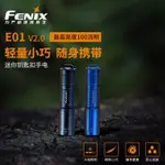 🌈 FENIX E01 V2.0微小迷你手電筒強光防水便攜AAA電池EDC鑰匙扣手電