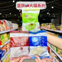 在飛比找iOPEN Mall優惠-獅賣特實體店面 皇族 大福系列 棉大福 麻糬 豆大福 鮮奶大