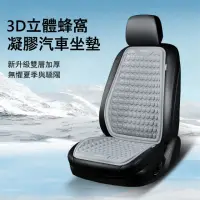 在飛比找momo購物網優惠-【Kyhome】3D立體蜂窩凝膠坐墊 車用涼感坐墊 夏季透氣