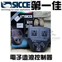 在飛比找蝦皮購物優惠-義大利希捷SICCE 電子造浪控制器