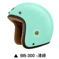 在飛比找蝦皮商城優惠-M2R BB-300 安全帽 BB300 素色 淺綠 復古帽
