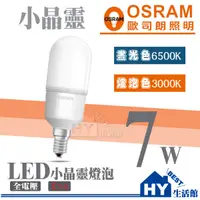 在飛比找蝦皮購物優惠-含稅 OSRAM 歐司朗 7W LED燈泡 小晶靈 省電燈泡