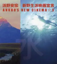 在飛比找誠品線上優惠-ANKOU’S NEW CINEMA☆3