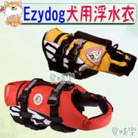 在飛比找蝦皮購物優惠-【EZYDOG】寵物浮水衣 犬用 浮水衣 泳衣 救生衣 迷你