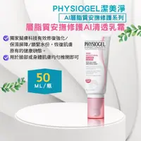 在飛比找樂天市場購物網優惠-韓國 PHYSIOGEL 潔美淨層脂質安撫修護AI清透乳霜5