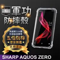 在飛比找松果購物優惠-【原廠正品】SHARP AQUOS ZERO-美國軍事規範防