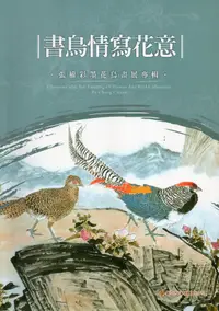 在飛比找誠品線上優惠-書鳥情寫花意: 張權彩墨花鳥畫展專輯