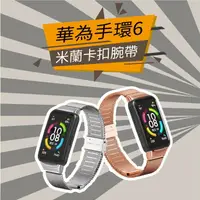 在飛比找樂天市場購物網優惠-華為手環6 米蘭錶帶 適用華為手環6 榮耀手環6 智慧手錶 