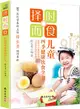 擇時而食：兒童四季健康飲食全書（簡體書）