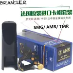 弦樂坊 法國BRANCHER布冉切 高音中音次中音薩克斯金屬笛頭皮卡 軟卡 帽