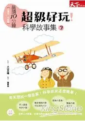 在飛比找樂天市場購物網優惠-晨讀10分鐘：超級好玩！科學故事集3