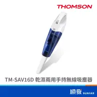 在飛比找蝦皮商城優惠-THOMSON 湯姆盛 TM-SAV16D 乾濕兩用 手持 