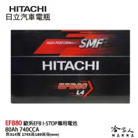 在飛比找iOPEN Mall優惠-HITACHI 日立 EFB 80 ah 怠速啟停 VOLV