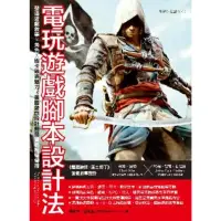 在飛比找momo購物網優惠-【MyBook】電玩遊戲腳本設計法：塑造遊戲敘事 × 角色 