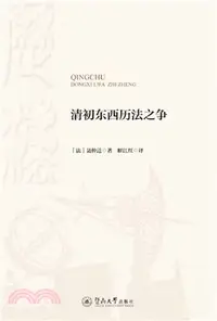 在飛比找三民網路書店優惠-清初東西曆法之爭（簡體書）