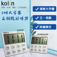 在飛比找Yahoo!奇摩拍賣優惠-【kolin】歌林 3吋大字幕正倒數計時器  計時器 定時器