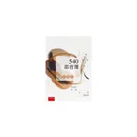 在飛比找蝦皮商城優惠-說文解字：540部首簿(周碧香) 墊腳石購物網