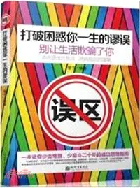 在飛比找三民網路書店優惠-打破困惑你一生的謬誤（簡體書）