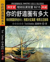 在飛比找三民網路書店優惠-你的舒適圈有多大：你的財富就有多大 態度決定高度 格局注定結