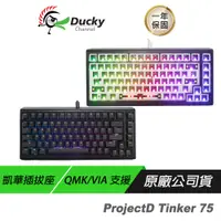 在飛比找蝦皮商城優惠-Ducky ProjectD Tinker75 RGB Ga