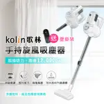 【KOLIN 歌林】手持旋風吸塵器KTC-MN888(多重配件/贈壁掛架)