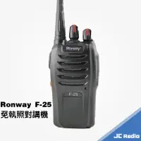 在飛比找蝦皮商城優惠-RONWAY F-25 業務型無線電對講機 單支入