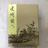 在飛比找蝦皮購物優惠-豪品二手書 金庸 連城訣 軟精裝 遠流  B25